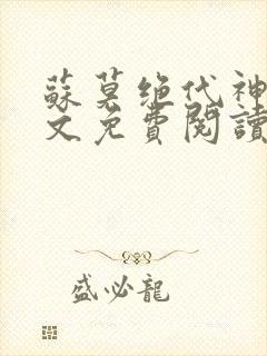 苏莫绝代神主全文免费阅读最新