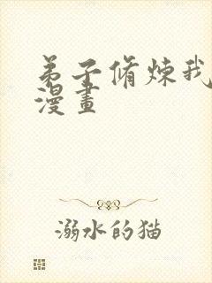 弟子修炼我躺平漫画封面