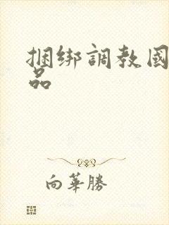 捆绑调教国产精品
