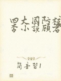四大国防校草苏杳小说顾君亦