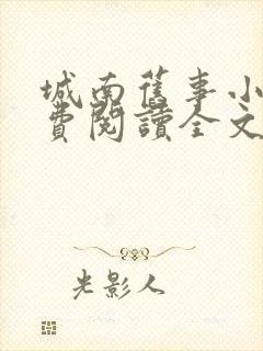 城南旧事小说免费阅读全文