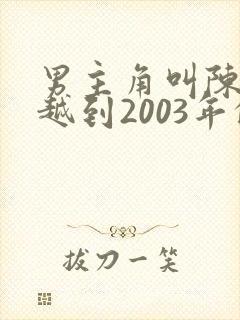 男主角叫陈平穿越到2003年的小说封面