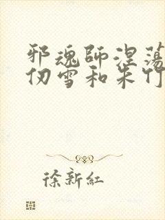 邪魂师涅荡的千仞雪和朱竹清小说邪