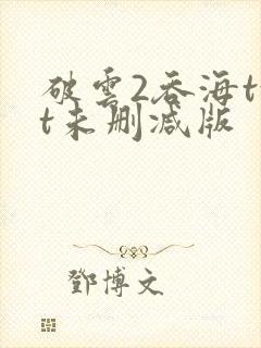 破云2吞海txt未删减版