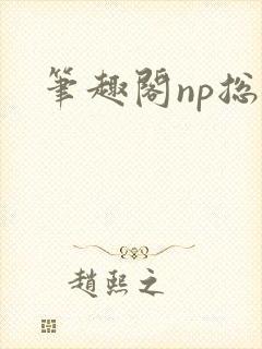 笔趣阁np总受