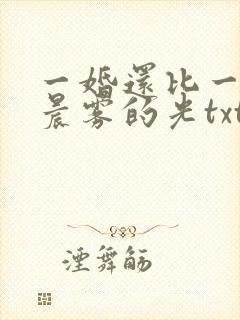 一婚还比一婚高晨雾的光txt