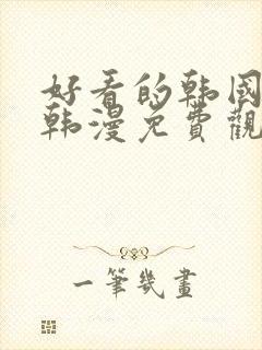 好看的韩国漫画韩漫免费观看