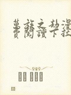万族之劫漫画免费阅读下拉式六漫画