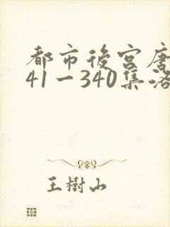 都市后宫唐枫141一340集洛公子封面