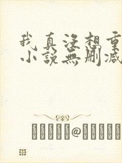 我真没想重生啊小说无删减正版在线阅读封面