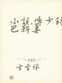 小说,傅少的哑巴新妻