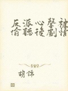 反派心声被女主偷听后剧情崩了短剧