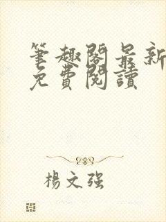 笔趣阁最新章节免费阅读封面