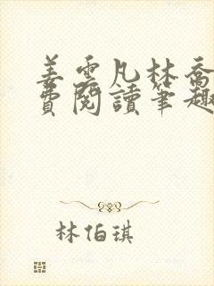 姜云凡林乔稚免费阅读笔趣阁