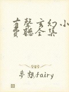 有声玄幻小说免费听全集