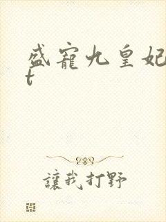 盛宠九皇妃txt