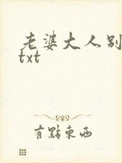 老婆大人别想逃txt