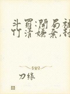 斗罗:开局被朱竹清嫌弃,封号唐昊封面