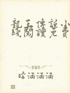 龙王传说小说在线阅读免费
