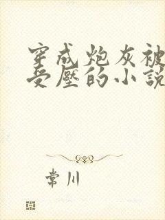 穿成炮灰被主角受压的小说