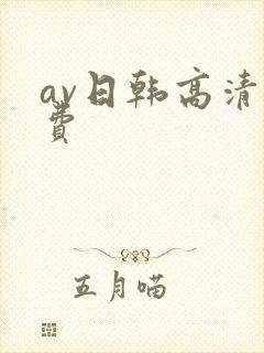 av日韩高清免费
