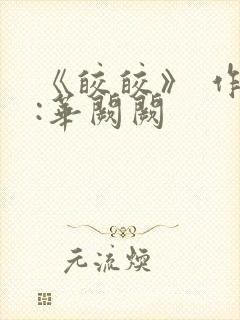 《皎皎》 作者:华阙阙