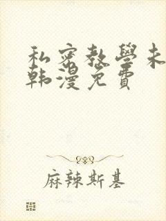私密教学未删减韩漫免费