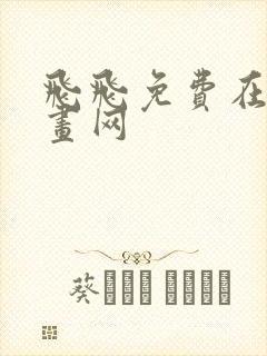 飞飞免费在线漫画网