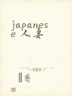 japanese 人妻