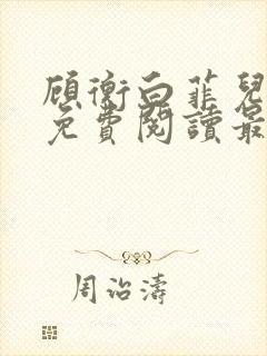 顾衡白菲儿全文免费阅读最新笔趣阁