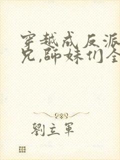 穿越成反派大师兄,师妹们全是病娇小说