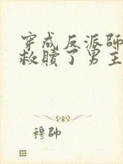 穿成反派师姐我救赎了男主