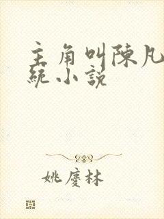 主角叫陈凡的系统小说