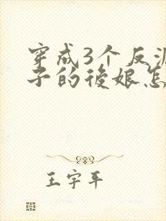 穿成3个反派崽子的后娘怎么办封面
