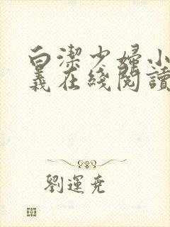 白洁少妇小说高义在线阅读封面