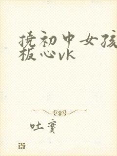 挠初中女孩孩脚板心vk