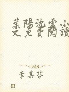 叶阳沈雪小说全文免费阅读最新章节封面