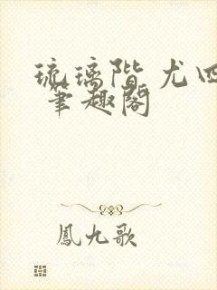 琉璃阶 尤四姐 笔趣阁