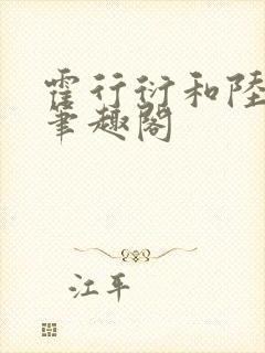 霍行衍和陆晚宜笔趣阁