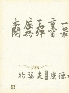 本座王重一笔趣阁无弹窗最新章节封面