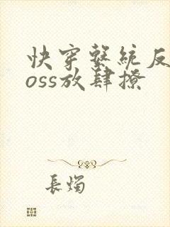 快穿系统反派boss放肆撩
