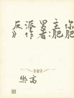 反派男主你好坏》作者:肥肥封面