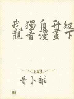 我独自升级在线观看漫画下拉式