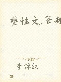 双性文,笔趣阁