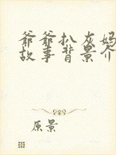 爷爷扒灰妈妈的故事背景介绍怎么写
