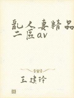 乱人妻精品一区二区av封面