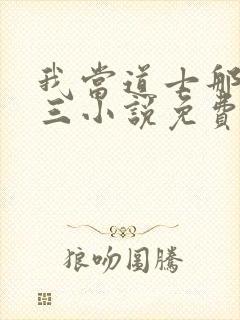 我当道士那些年三小说免费阅读原文
