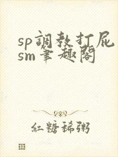 sp调教打屁股sm笔趣阁封面