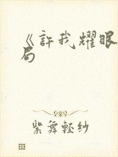 《许我耀眼》结局