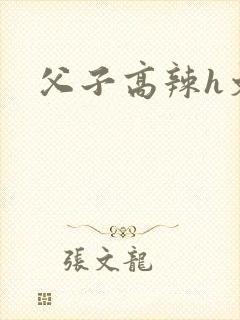 父子高辣h文